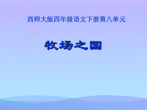 《牧场之国》PPT课件6优秀课件.ppt