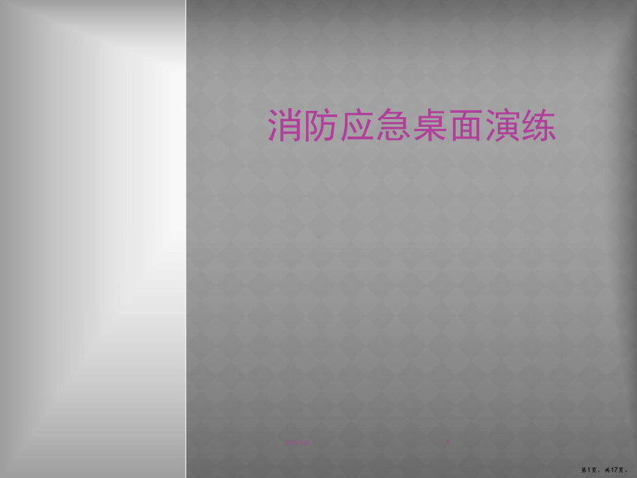 消防应急演练PPT幻灯片课件(PPT 17页).pptx_第1页