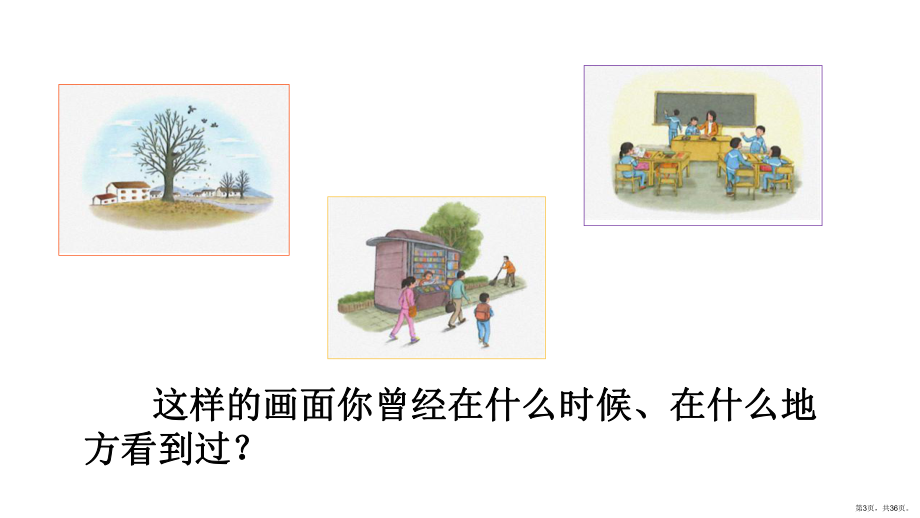 三年级语文上册第五单元 习作例文与习作 课件(PPT 36页)(PPT 36页).ppt_第3页