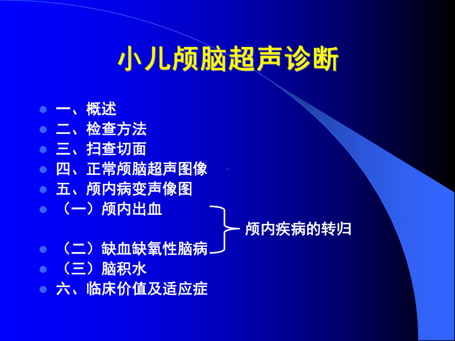 （医学PPT课件）颅脑超声PPT.ppt_第2页