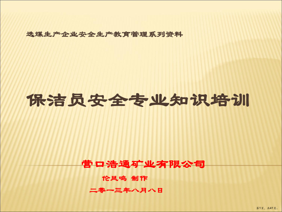 安全系统管理之保洁员安全专业知识培训.ppt_第1页