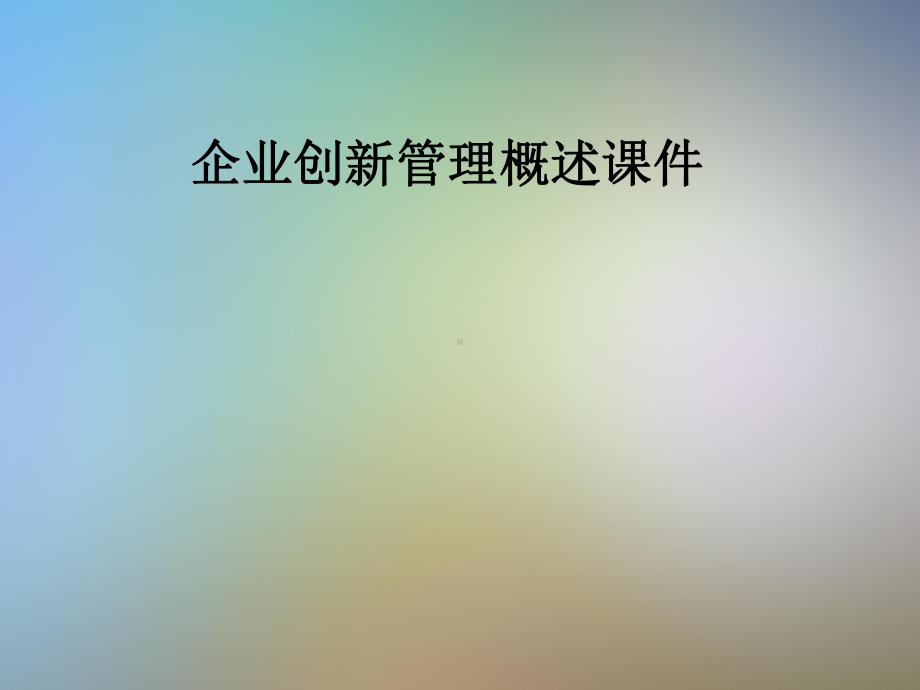 企业创新管理概述课件.pptx_第1页