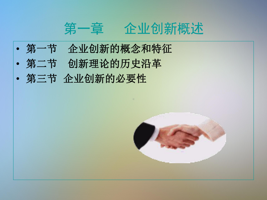 企业创新管理概述课件.pptx_第2页