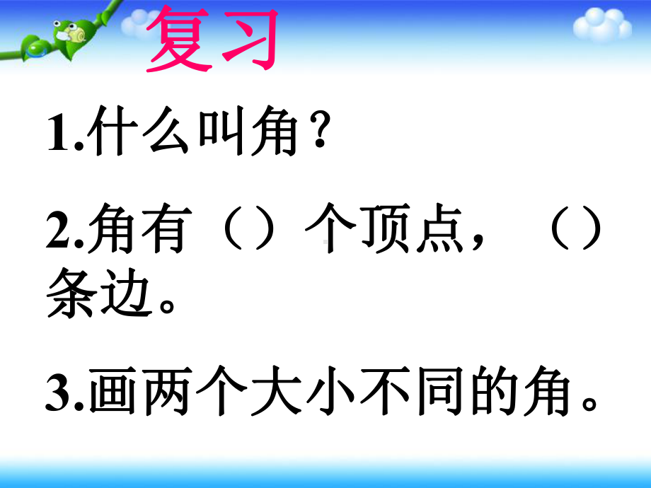 《角的度量》课件复习课程.ppt_第1页