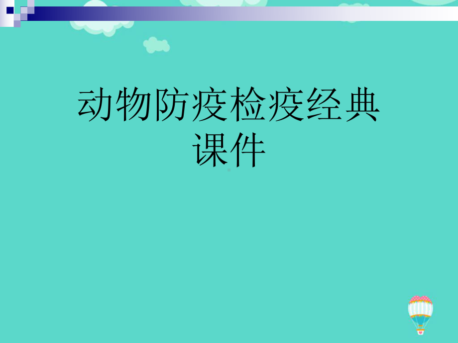 动物防疫检疫经典课件ppt(实用资料).ppt_第1页