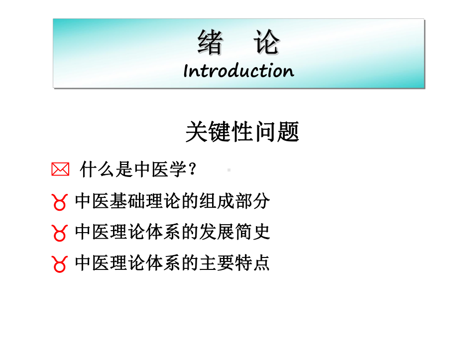 中医基理论绪论课件-PPT课件.ppt_第2页