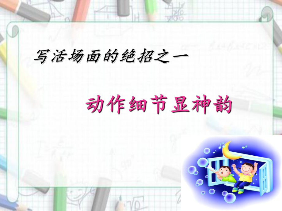 动作细节描写优秀课件PPT.ppt_第1页