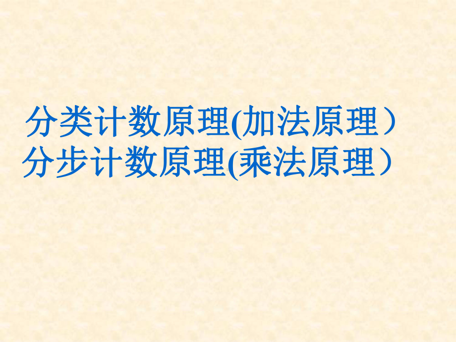 分类计数原理加法原理分步计数原理乘法原理000001-PPT课件.ppt_第1页