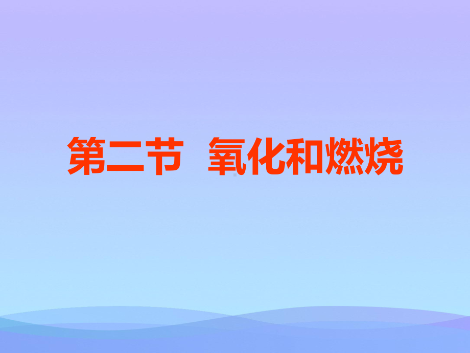 《氧化和燃烧》PPT课件.pptx_第1页