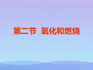 《氧化和燃烧》PPT课件.pptx