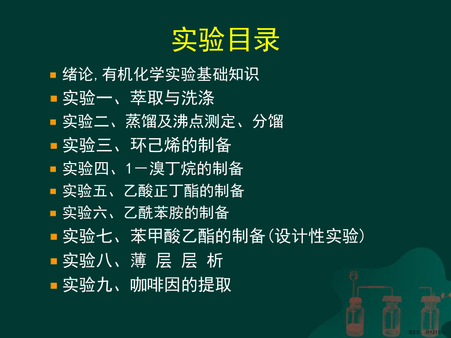 有机化学实验教案讲义课件(PPT 121页).pptx_第2页