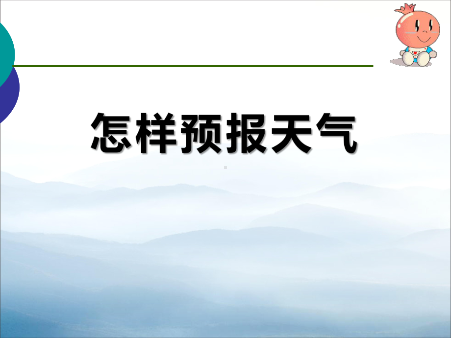 《怎样预报天气》变化的天气PPT课件-.pptx_第1页