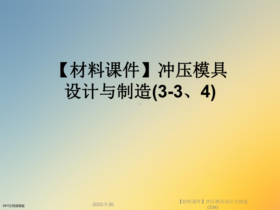 （材料课件）冲压模具设计与制造(334).ppt_第1页