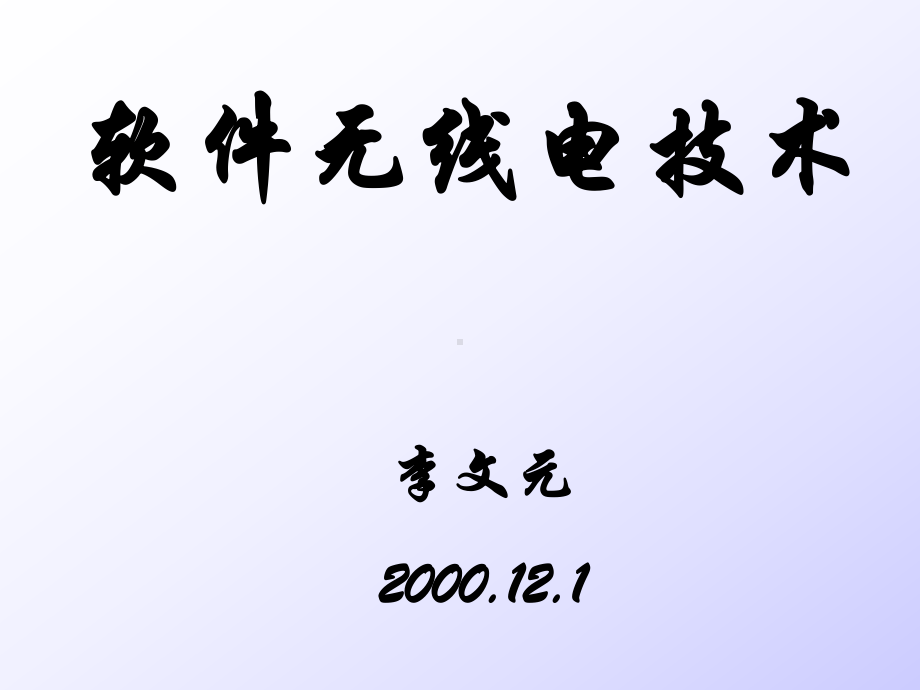 《软件无线电技术》PPT课件.ppt_第1页