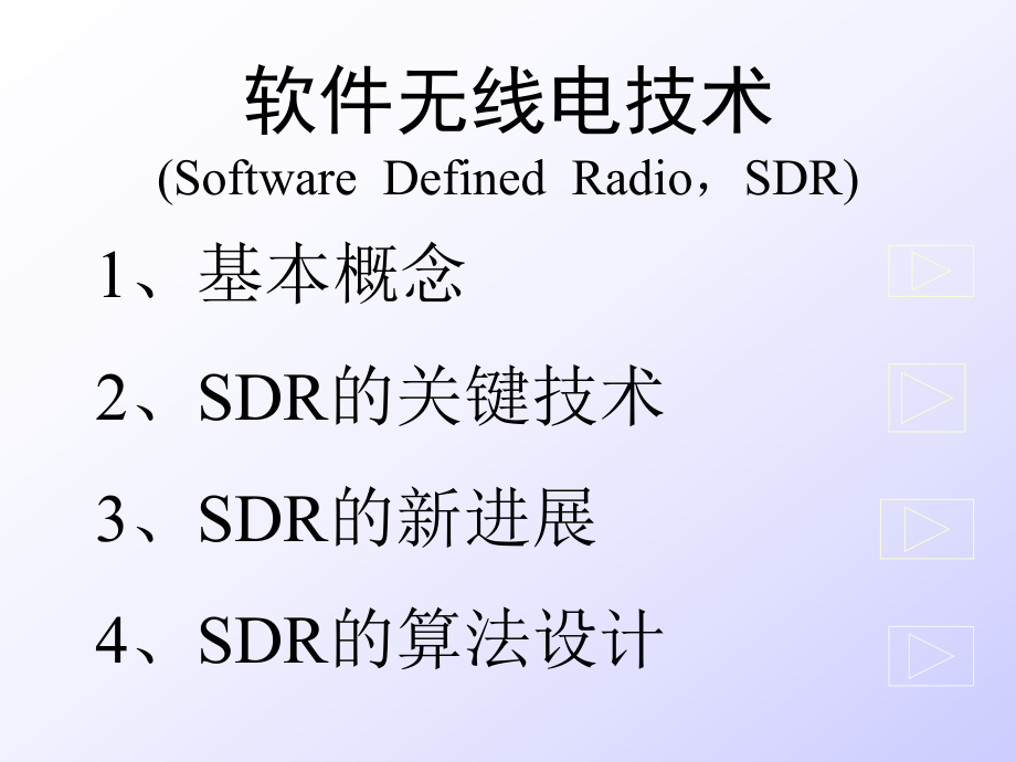 《软件无线电技术》PPT课件.ppt_第2页