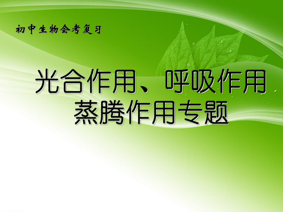 光合作用、呼吸作用、蒸腾作用专题复习ppt-人教版优秀课件.ppt_第1页