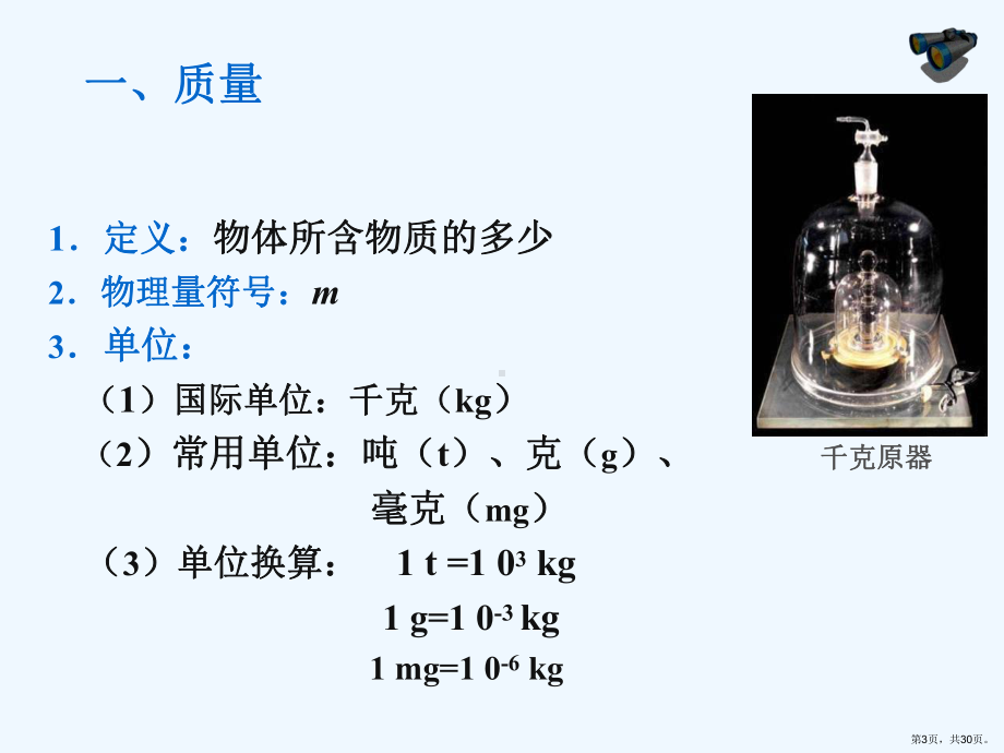 人教版第六章第1节质量课件(PPT 30页).pptx_第3页