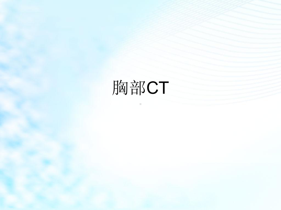 《胸部CT-教学用》PPT课件.ppt_第1页