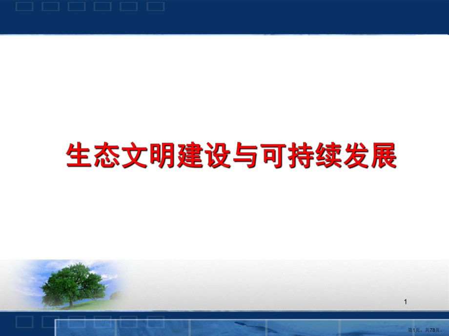 生态文明建设与可持续发展PPT演示课件(PPT 78页).pptx_第1页