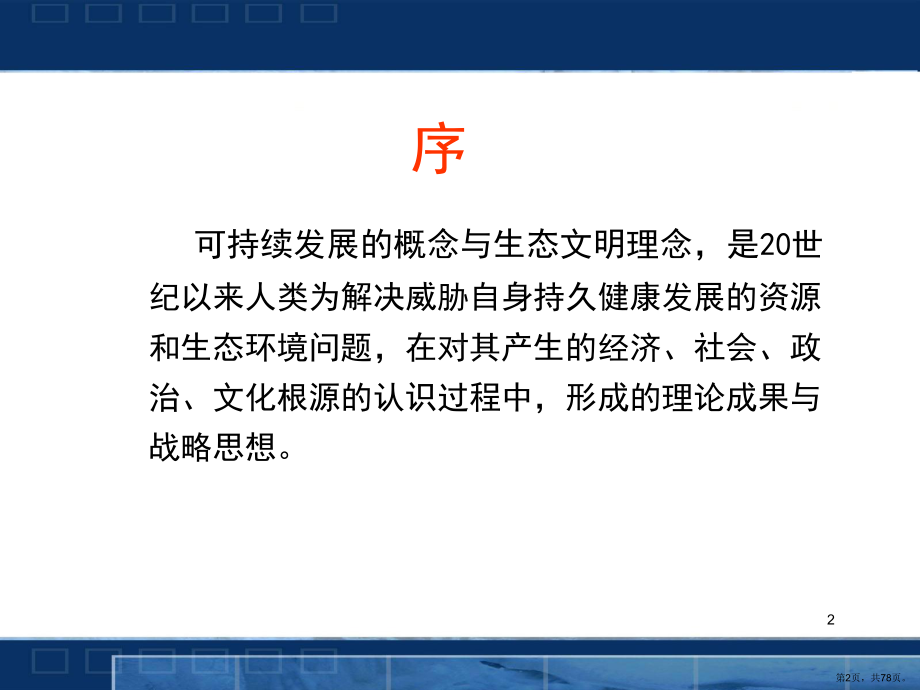 生态文明建设与可持续发展PPT演示课件(PPT 78页).pptx_第2页