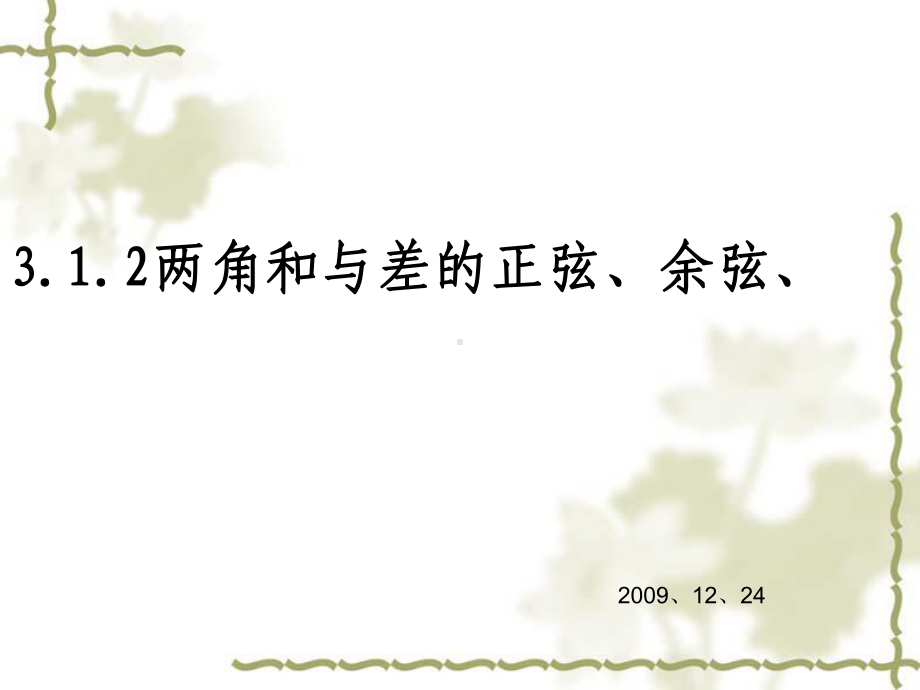 两角和与差的正弦、余弦、正切公式PPT优秀课件1.ppt_第1页