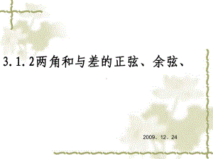 两角和与差的正弦、余弦、正切公式PPT优秀课件1.ppt