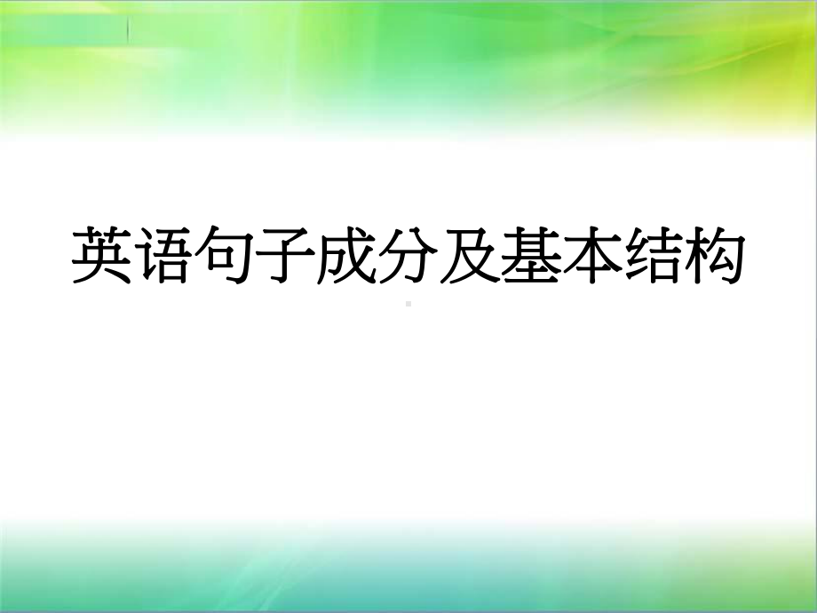 优选教育初高英语衔接《英语句子成分及基本结构》课件张.ppt.ppt_第1页