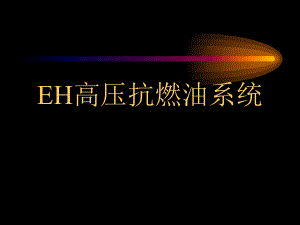 《抗燃油系统培训》PPT课件(PPT 35页).pptx