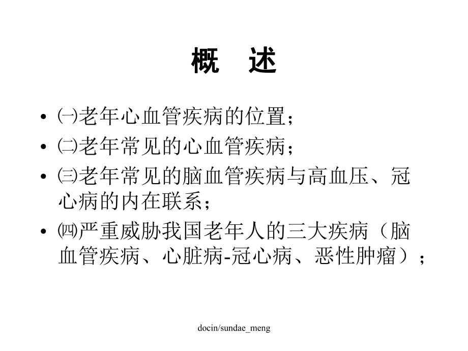 （大学课件）老年心血管疾病.ppt_第1页