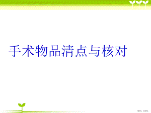 手术物品清点与核对业务学习ppt课件(PPT 37页).pptx