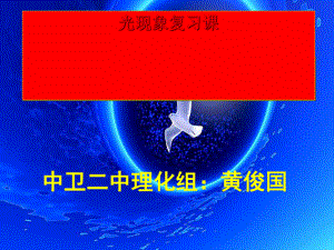 光现象复习ppt课件21.ppt