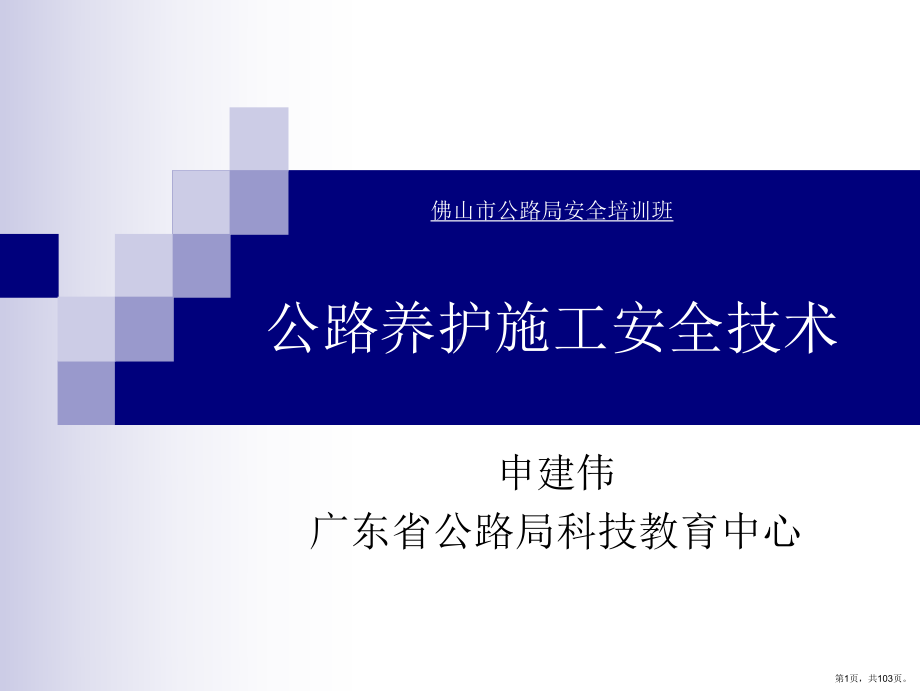 公路养护施工安全技术.ppt课件(PPT 103页).pptx_第1页