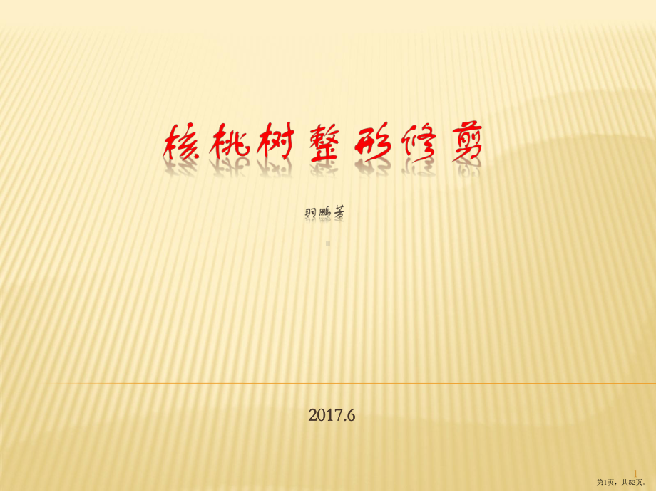 核桃树整形修剪PPT演示课件(PPT 52页).pptx_第1页