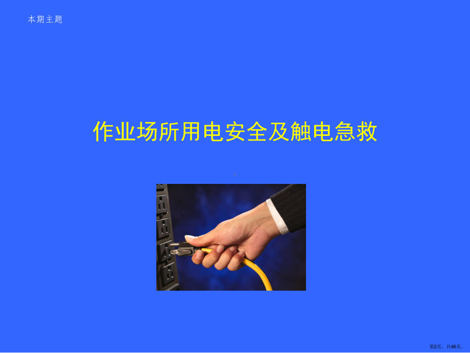 安全培训(三)-用电安全.ppt_第2页