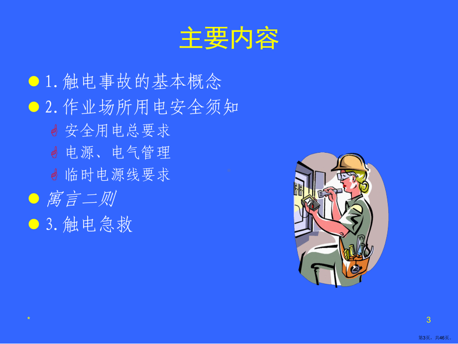 安全培训(三)-用电安全.ppt_第3页