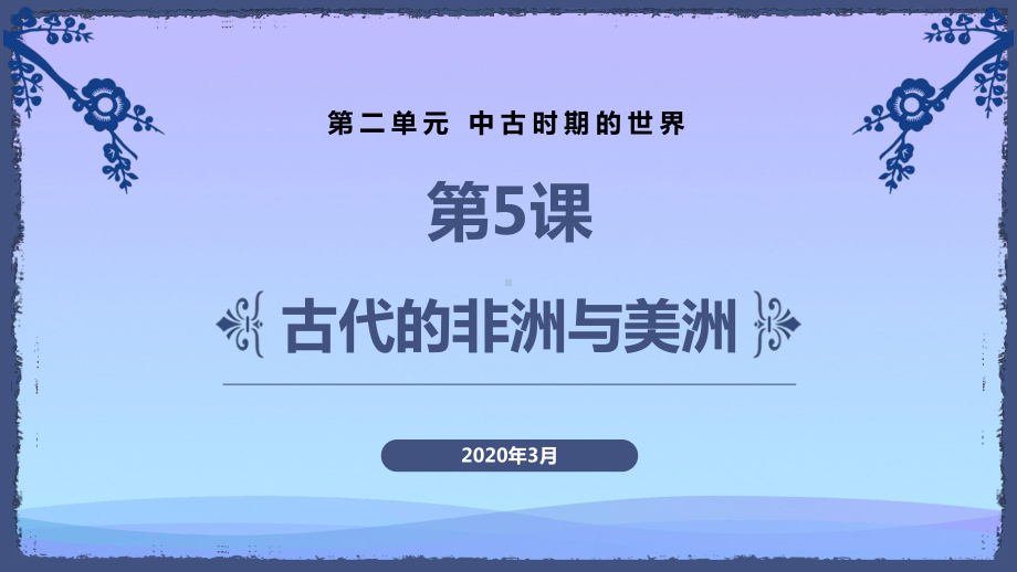 人教统编版必修中外历史纲要下第5课-古代的非洲与美洲优秀课件.pptx_第1页