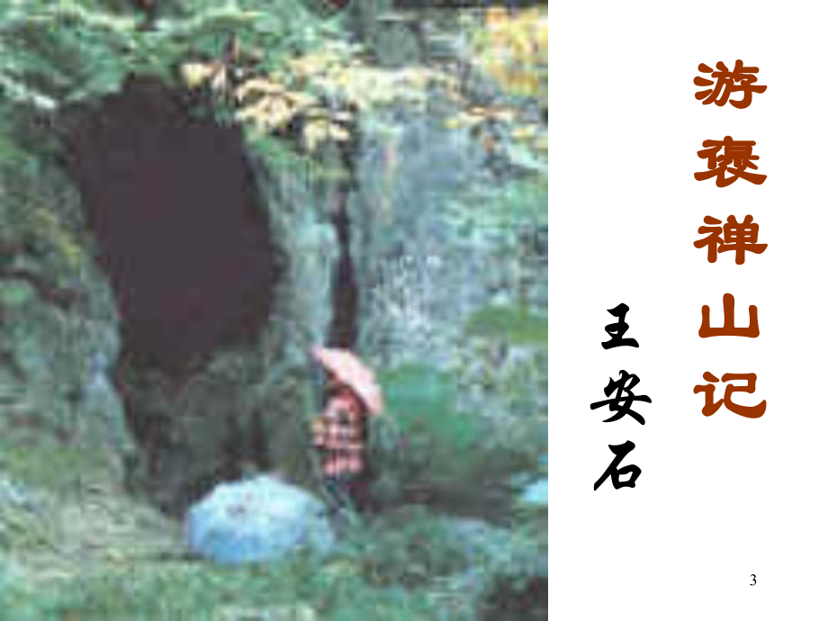 《游褒禅山记》课件-完整版(含逐字逐句翻译).ppt_第3页