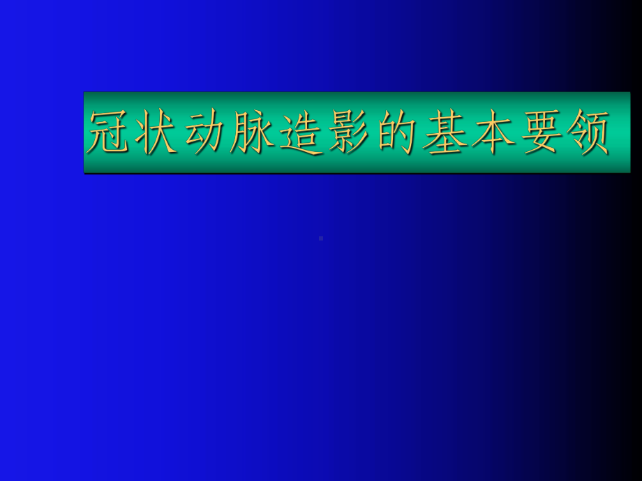 冠状动脉造影的基本要领[PPT课件].ppt_第1页