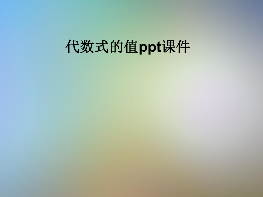 代数式的值ppt课件-.pptx_第1页