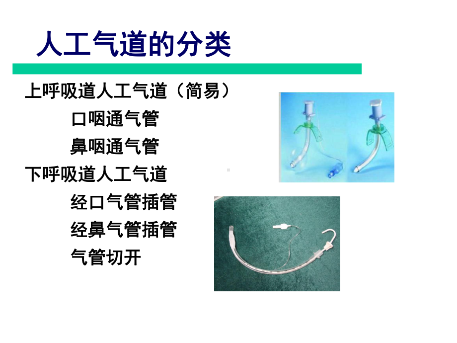 人工气道的建立与维护-PPT课件.ppt_第3页