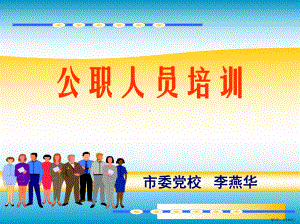 公务机关单位礼仪培训-课件(PPT 140页).pptx