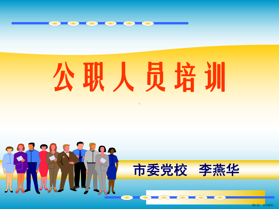 公务机关单位礼仪培训-课件(PPT 140页).pptx_第1页