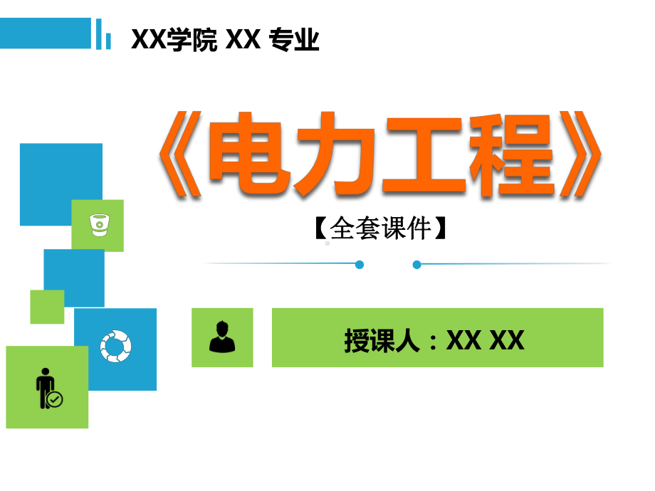 《电力工程》PPT精品课程课件全册课件汇总.ppt_第1页