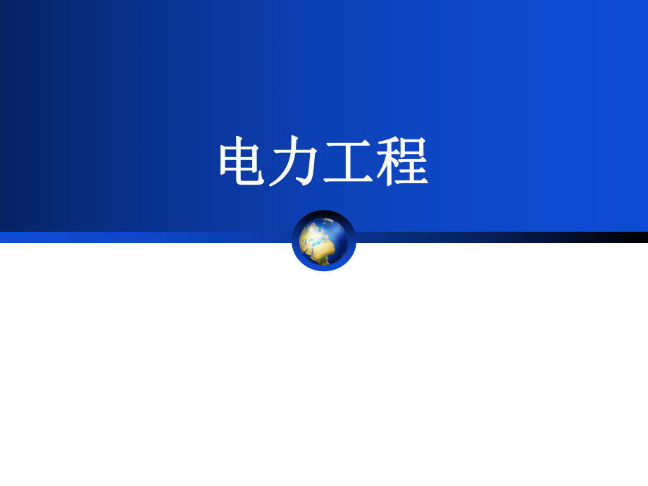 《电力工程》PPT精品课程课件全册课件汇总.ppt_第2页