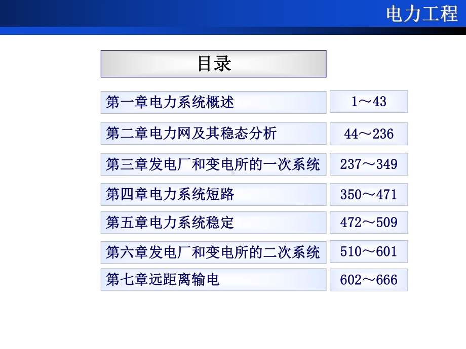 《电力工程》PPT精品课程课件全册课件汇总.ppt_第3页