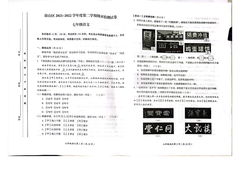 北京市房山区2021-2022七年级初一下学期语文期末试卷.pdf_第1页