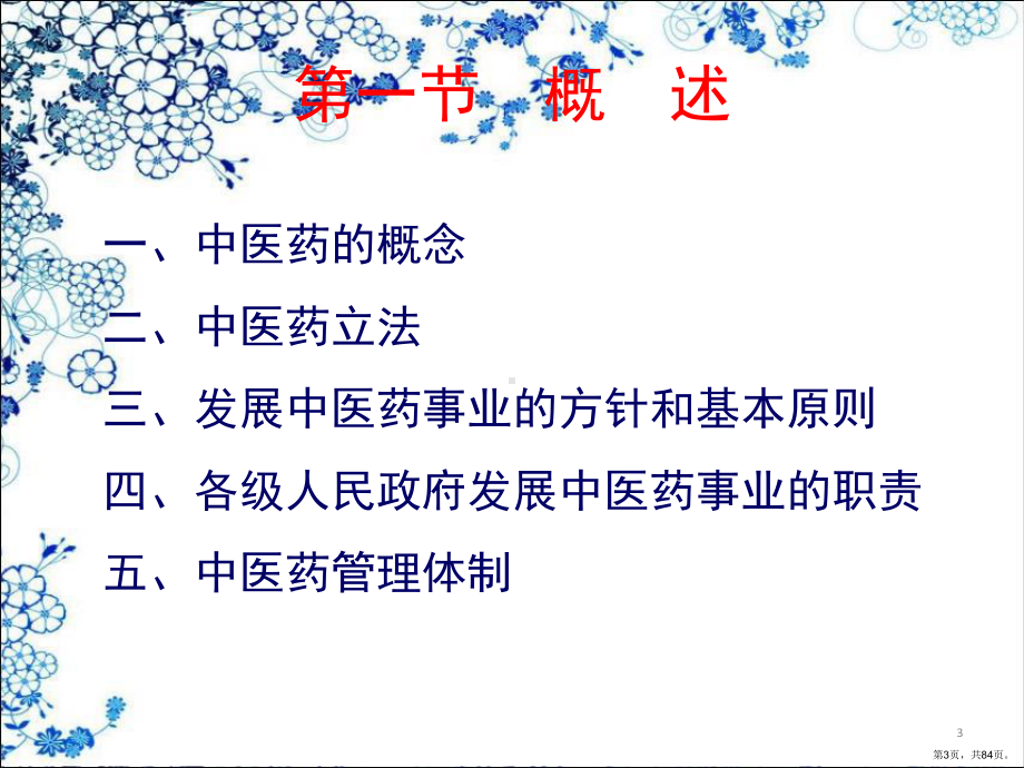 中医药法律制度培训课件(PPT 84页).pptx_第3页