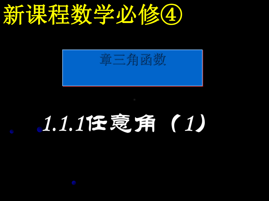 任意角PPT优秀课件11.ppt_第1页