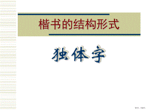 楷书独体字的结构形式课件(PPT 32页).pptx