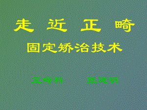 （课件）口腔正畸基础学.ppt